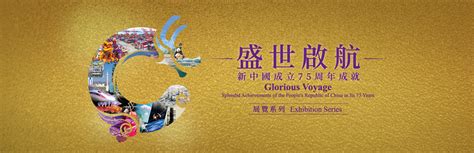 歷史發展|「盛世啟航 — 新中國成立75周年成就」展覽系列：飛躍發展